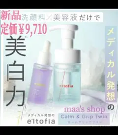 エルトフィア 洗顔料+美容液セット カームグリップツイン 新品未開封