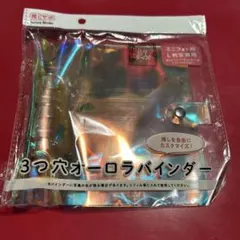 3つ穴オーロラバインダー