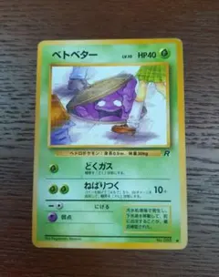 2025年最新】ベトベター 旧裏の人気アイテム - メルカリ