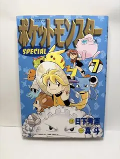 初版「ポケットモンスター SPECIAL スペシャル 7巻」日下秀憲/真斗