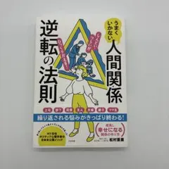 うまくいかない人間関係逆転の法則
