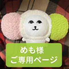 めも様　ご専用ページのサムネイル