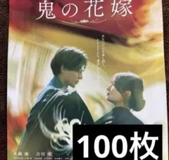 鬼の花嫁 フライヤー 100枚