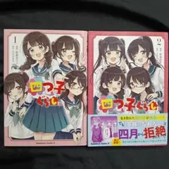 2025年最新】四つ子ぐらし しおりの人気アイテム - メルカリ