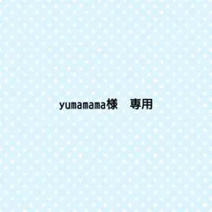 yumamama様　専用