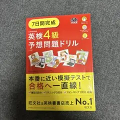 7日間完成 英検4級 予想問題ドリル
