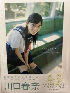 haruna : 川口春奈写真集 2 直筆サイン入りサイン本 haruna : 川口春奈写真集 2 直筆サイン入りサイン本 - メルカリ