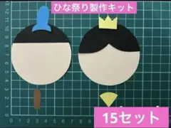 ひな祭り　製作キット　15セット