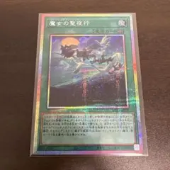 遊戯王　魔女の聖夜行　プリズマ　2枚 遊戯王 魔女の聖夜行 プリズマ 2枚 - メルカリ