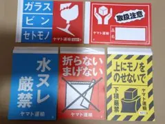 クロネコヤマト☆ヤマト運輸☆梱包用注意喚起ケアシール5種類合計100枚セット