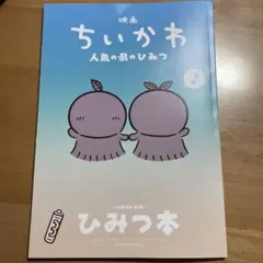 映画ちいかわ 人魚の島のひみつ 入場者特典 第5弾 ひみつ本