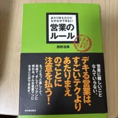あたりまえだけどなかなかできない営業のルール