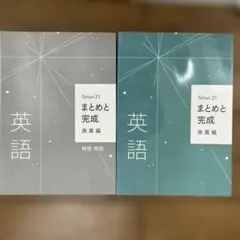 Sirius21 英語　まとめと完成　発展編