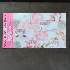 ふしぎ遊戯　ポストカードセット