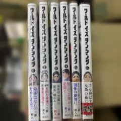 ワールド イズ ダンシング 初版帯付全6巻セット - メルカリ