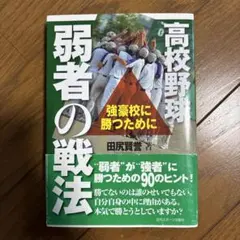 高校野球 弱者の戦法 強豪校に勝つために
