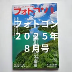 フォトコン 2025 ８月号／日本写真企画