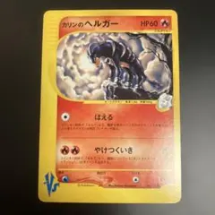 ポケモンカードゲーム カリンのヘルガー ○ ポケモンカード☆VS 092