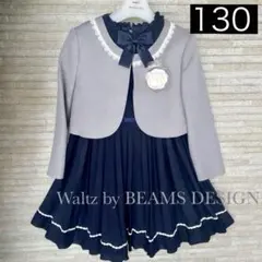 【美品】waltz by BEAMS DESIGN フォーマルドレススーツ130