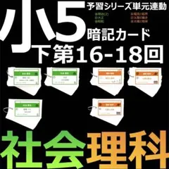 中学受験 暗記カード【5年下 社会・理科16-18回】 予シリ 組分け