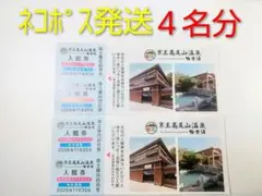 京王高尾山温泉 平日限定入館券 ４名分 （とろろ）のサムネイル