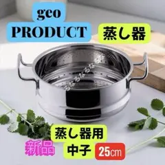 【新品】ジオプロダクト GEO-25UE 蒸し器 25cm 宮崎製作所のサムネイル