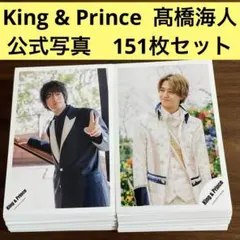 髙橋海人　公式写真　151枚セット　King & Prince キンプリのサムネイル