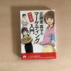 企画室真子のマーケティング入門 マンガ