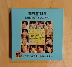 SEVENTEEN SUNTORY ノンアル オリジナルアクリルコースター