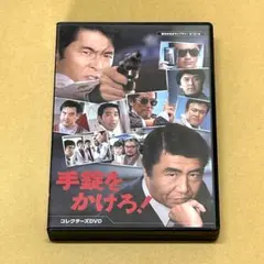 昭和の名作ライブラリー 第151集 手錠をかけろ! コレクターズDVD〈3枚