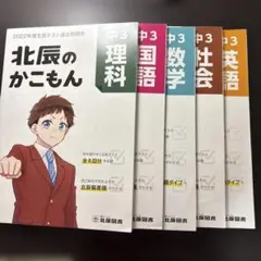 北辰のかこもん 中3 2022年度北辰テスト過去問題集（5教科）