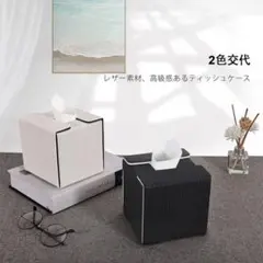 ティッシュボックス ティッシュケース 車 PUレザー (四角ブラック+ホワイト)