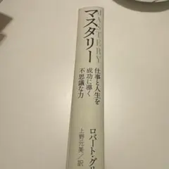 匿名配送　マスタリー 仕事と人生を成功に導く不思議な力