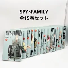 SPY×FAMILY スパイファミリー 全15巻セット