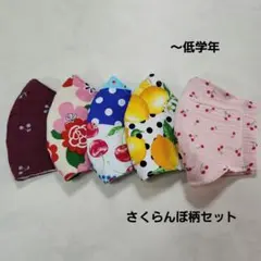 在庫SALE　布マスク　ハンドメイド　さくらんぼ柄セット　こどもマスク