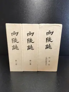 倉石村史 上中下 3冊まとめ売り - メルカリ