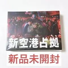 2026年最新】新空港占拠 dvdの人気アイテム - メルカリ