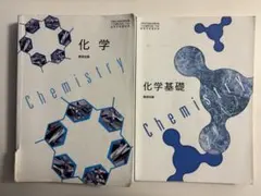 化学基礎＋化学　教科書セット　数研出版