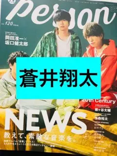 蒼井翔太 8P 抜けなし TVガイドperson