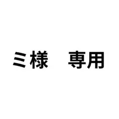 ミ様　専用