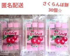 共親製菓　さくらんぼ餅（30個）【匿名配送】