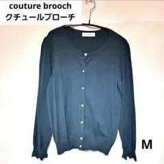 Couture Brooch ダークブルー カーディガン M