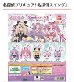 名探偵プリキュア　名探偵スイング1 ガチャ　コンプリートセット