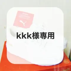 kkk様専用出品