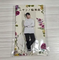 正門良規 「ムサシノ輪舞曲」 阿川龍平 アクリルスタンド アクスタ