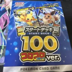 未開封 当選品 スタートデッキ100 コロコロver. 000 ソード&シールド
