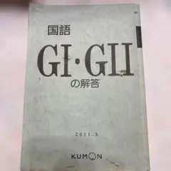 公文　国語　CI・II 解答あり・欠番なし 公文 国語 CⅠ CⅡ 合計400枚 欠番なし くもん - メルカリ