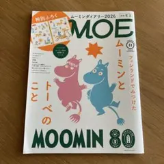 MOE モエ 2025年11月号 フィンランドでみつけたムーミンとトーベのこと