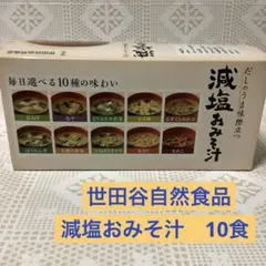 世田谷自然食品　減塩おみそ汁　10食入り