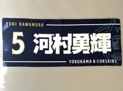 【使用回数少】横浜ビー・コルセアーズ 河村勇輝 タオル